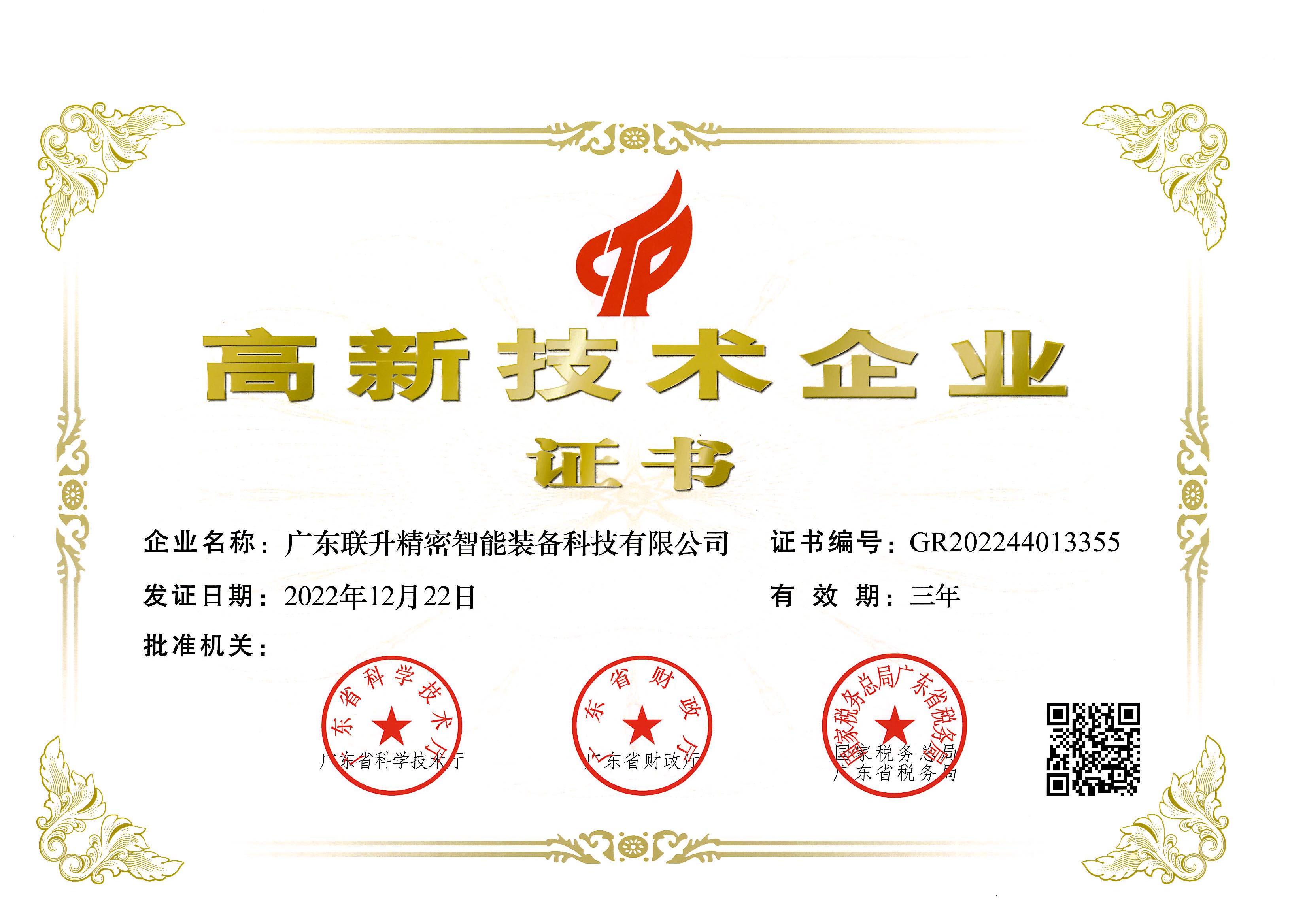 國家高新技術企業 國家高新技術企業